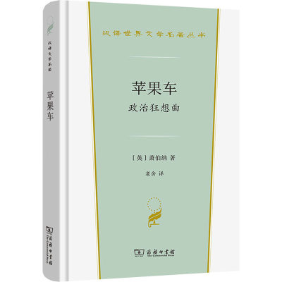 醉染图书苹果车 政治狂想曲9787100211475