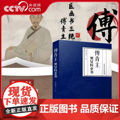 [央视网]傅青主男女科全书 上下篇合集 中医临床医学专著 9787523602188 ZK