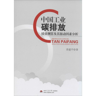 醉染图书中国工业碳排放绩效测算及其驱动因素分析9787564331191