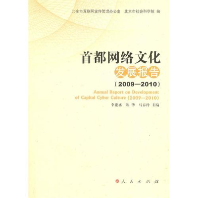 正版新书]首都网络文化发展报告(2009—2010)李建盛 陈华 马春