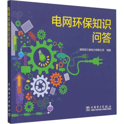 电网环保知识问答