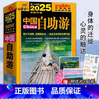 2025中国自助游 [正版] 2025年中国自助游 国内自助旅行经典读本 国内旅游地图自助游攻略 中国旅游地图册名胜古迹