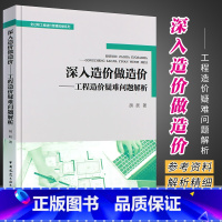 [正版]深入造价做造价-工程造价疑难问题解析 胡跃 全过程工程造价管理实操系列 9787112271351 中国建筑工