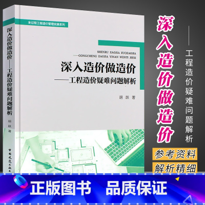 [正版]深入造价做造价-工程造价疑难问题解析 胡跃 全过程工程造价管理实操系列 9787112271351 中国建筑工