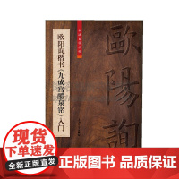 欧阳询楷书 九成宫醴泉铭 入门 中国传统文化艺术毛笔字帖毛笔书法作品欣赏初学入门临摹碑帖 柯国富 编 全新正版上海大学