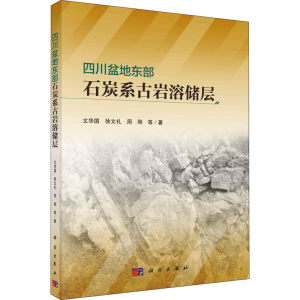醉染图书四川盆地东部石炭系古岩溶储层9787030704979