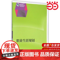 职业生涯规划(配学生手册).刘艳红9787040406887/高等教育出版社