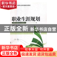 正版 职业生涯规划 赵思华主编 中国传媒大学出版社 978756571556