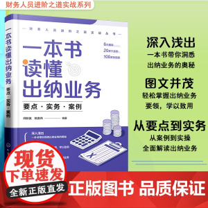 正版 一本书读懂出纳业务 要点 实务 案例 财务人员进阶之道实战丛书 零基础新手小白出纳知识参考书 出纳业务操作实操图