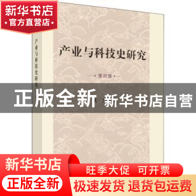 正版 产业与科技史研究:第四辑 武力主编 科学出版社 9787030593