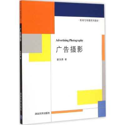 正版新书]广告摄影崔恒勇9787302388043