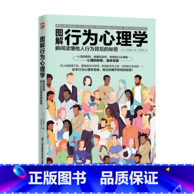 [正版]图解行为心理学 瞬间读懂他人行为背后的秘密 涉谷昌三 著 心理学