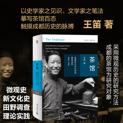 醉染图书茶馆 成都的公共生活和微观世界 1900-19509787301321393