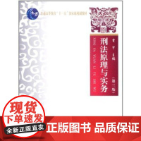 刑法原理与实务(第3版)