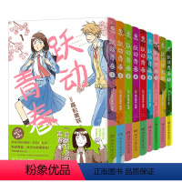 (7-9册为首刷版)跃动青春1-9册 [正版] 跃动青春漫画书123456789全九卷 高松美咲 校园青春物语 恰到好