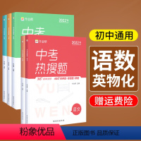 [语+数+英+物+化]5本 [正版]中考热搜题语文数学英语物理化学课内同步教辅导资料书初中必刷练习题课前课七八九年级中考