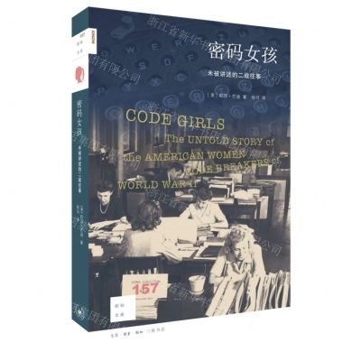 [N]密码女孩(未被讲述的二战往事)/新知文库-9787108074645