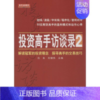 [正版]投资高手访谈录.2 地震出版社 沈良,刘健伟 主编 著 金融