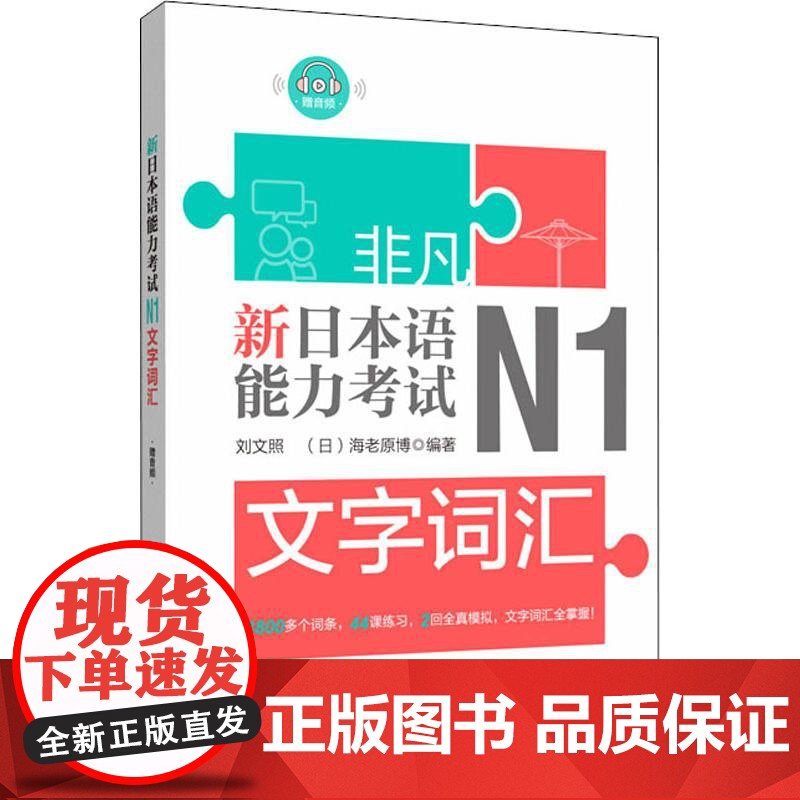 新日本语能力考试N1文字词汇 华东理工大学出版社 刘文照,(日)海老原博 著