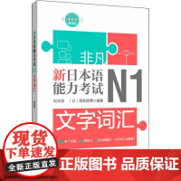 新日本语能力考试N1文字词汇 华东理工大学出版社 刘文照,(日)海老原博 著