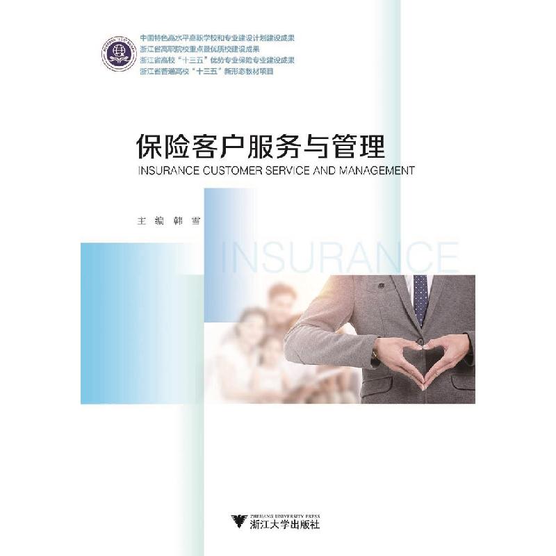 正版新书]保险客户服务与管理编者:韩雪9787308206822