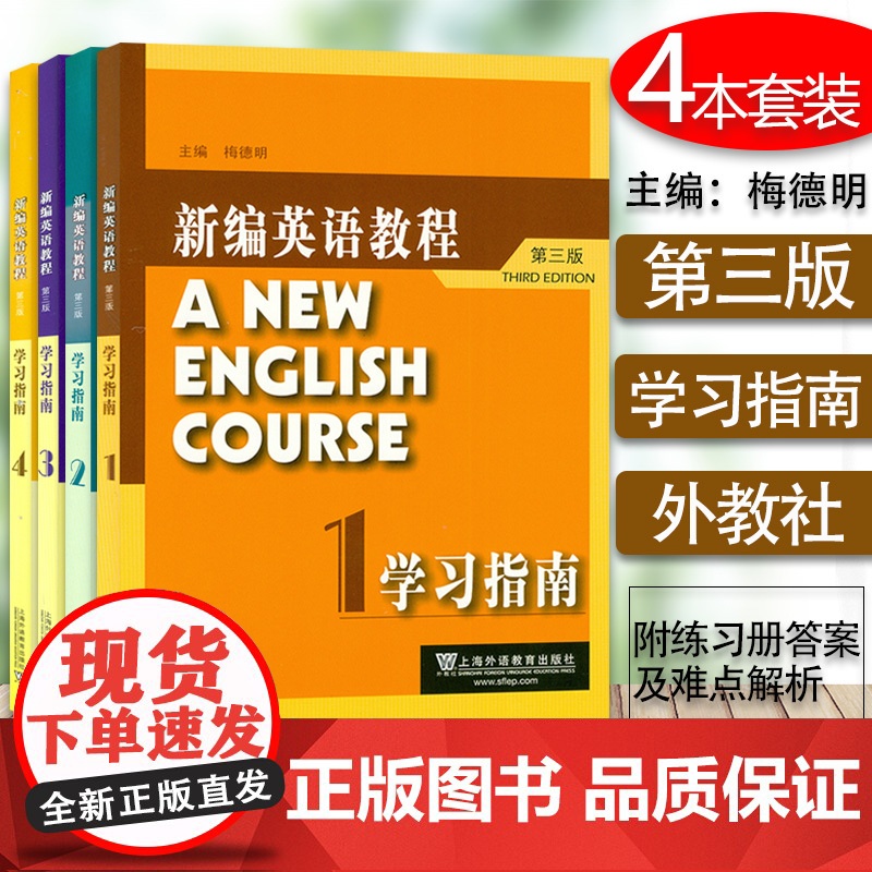 外教社 新编英语教程学习指南1到4-册套装4本 (第三版)梅德明 主编 上海外语教育出版社 新编英语教程练习册答案