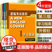 外教社 新编英语教程学习指南1到4-册套装4本 (第三版)梅德明 主编 上海外语教育出版社 新编英语教程练习册答案