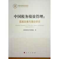 正版新书]中国税务绩效管理:实践发展与理论研究(国家社科基金