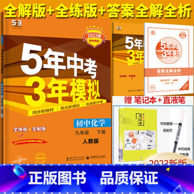 化学 九年级/初中三年级 [正版]2023新五年中考三年模拟九年级下册化学人教版9年级下册同步练习簿试卷5年中考3年模拟
