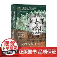 汗青堂102 拜占庭的赠礼东罗马帝国对西欧 阿拉伯世界和斯拉夫地区的文化影响