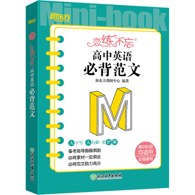 [M]恋练不忘 高中英语 必背范文-9787572249099