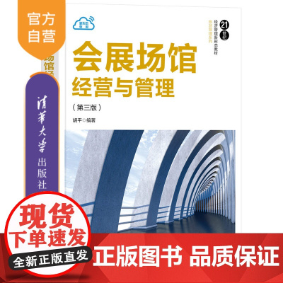 [正版新书]会展场馆经营与管理(第三版) 胡平 清华大学出版社 管理学,旅游管理,会展管理