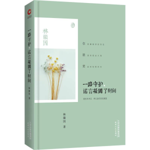 [M]一路守护,诺言凝固了时间-9787201109022