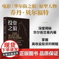 投资之狼 乔丹 贝尔福特著 业内人士的投资避雷指南 华尔街之狼 ETF 投资组合 中信出版社图书