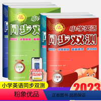 同步双测 三年级下 [正版]Y2023新版 小学英语同步双测全新护眼版三四五六年级下册人教版英语试卷扫码听力下册英语单元