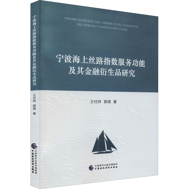 醉染图书宁波海上丝路指数服务功其金融衍生品研究978752012