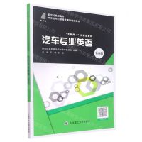 [N]汽车专业英语(第4版互联网+创新型教材新世纪高职高专汽车运用与维修类课程规划教材)-9787568532990
