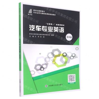 [N]汽车专业英语(第4版互联网+创新型教材新世纪高职高专汽车运用与维修类课程规划教材)-9787568532990