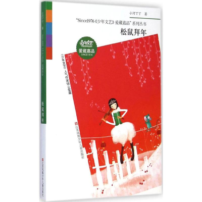 醉染图书松鼠拜年9787534689031