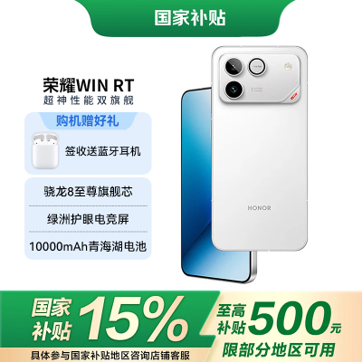 荣耀WIN RT[张予曦同款]骁龙8至尊旗舰芯 10000mAh青海湖电池 5G AI 新款游戏手机 16+1TB 白色
