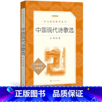 [正版]中国现代诗歌选艾青等著八年级语文阅读丛书中小学语文初中部分人民文学出版社