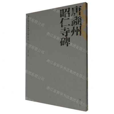 [N]唐豳州昭仁寺碑/长安旧家珍藏金石碑帖选-9787554170298