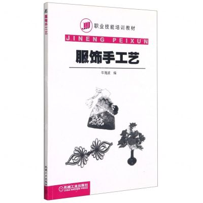 [N]服饰手工艺(职业技能培训教材)-9787111220091