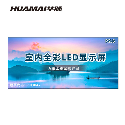 华脉(HUAMAI)P2.5全彩小间距LED显示屏室内无缝大屏幕(长4.48 高2.08m)HM-DEP2.5-RF