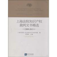正版新书]上海法院知识产裁判文书精选(2009-2013)吴偕林 主编9