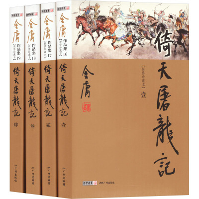 金庸作品集(16-19):倚天屠龙记(全四册)(彩图精装珍藏本)