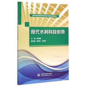 [M]现代水利科技形势/杨言国等/国家中等职业教-9787517029250