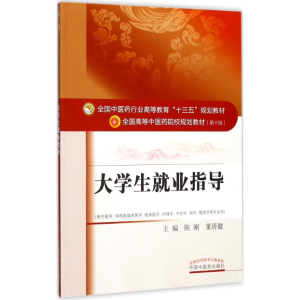醉染图书大学生就业指导9787513243025