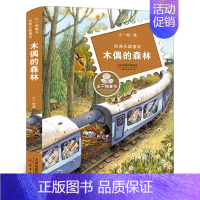 木偶的森林 [正版]木偶的森林二年级 百班千人41期大阅小森书籍 小学生课外书阅读必读书籍 木偶的森林书 新蕾出版社KQ