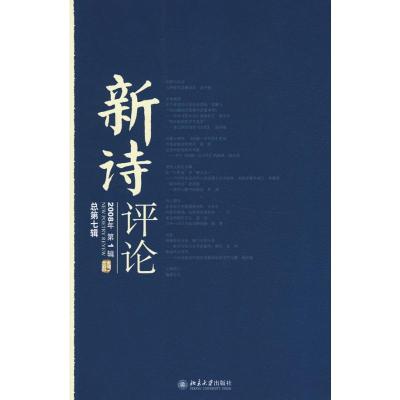 [M]新诗评论(2008年第1辑 总第七辑)-9787301139035